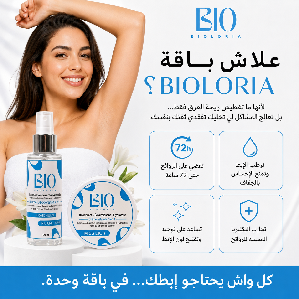 باقة BIOLORIA لإزالة رائحة العرق طبيعيًا بأطول حماية في السوق... حتى 72 ساعة.