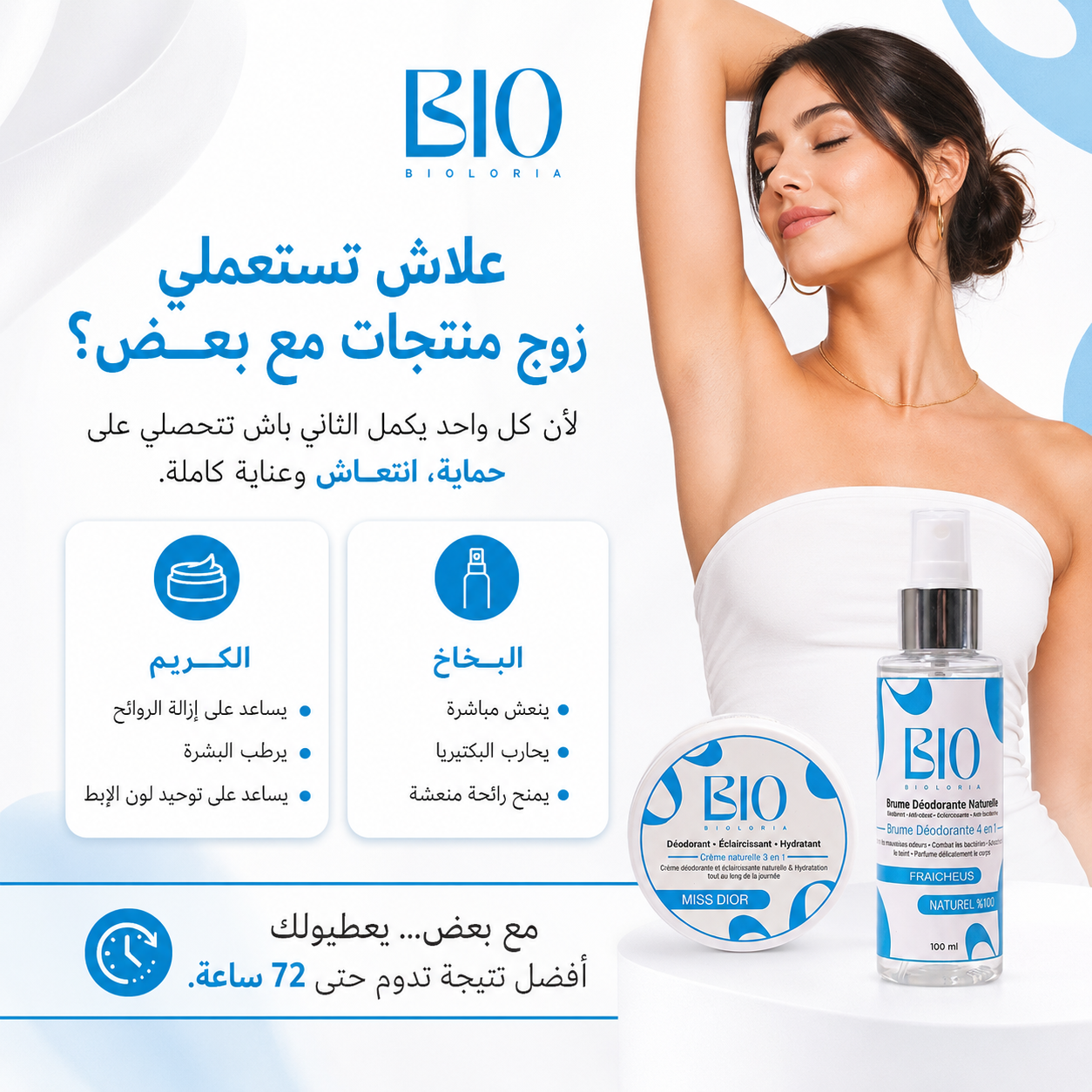باقة BIOLORIA لإزالة رائحة العرق طبيعيًا بأطول حماية في السوق... حتى 72 ساعة.