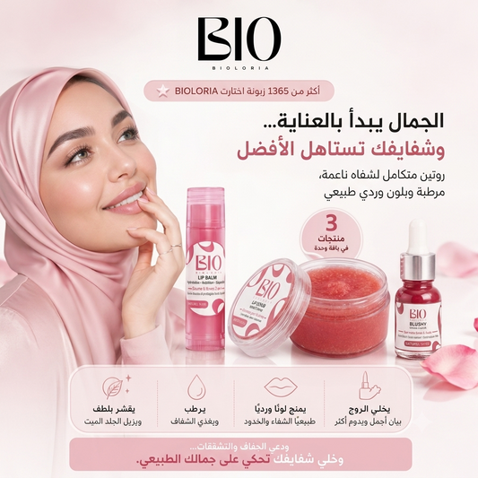 باقة BIOLORIA للعناية الكاملة بالشفاه💋: تقشير، ترطيب وتلوين طبيعي
